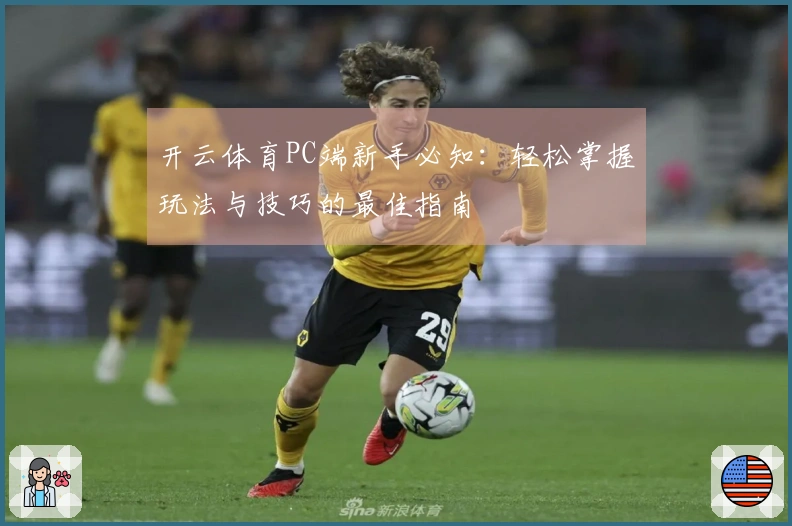 开云体育PC端新手必知：轻松掌握玩法与技巧的最佳指南