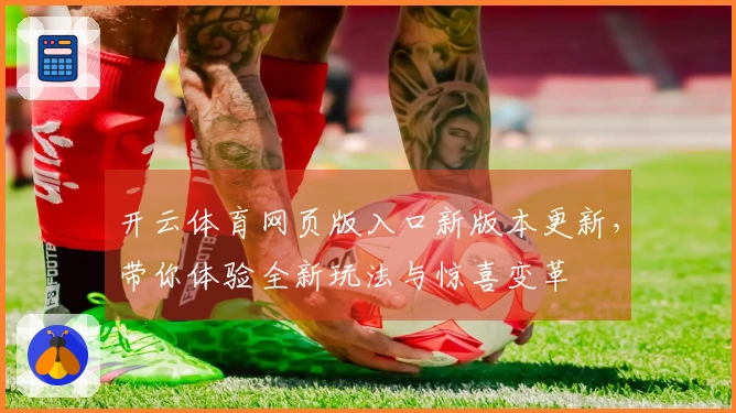 开云体育网页版入口新版本更新，带你体验全新玩法与惊喜变革
